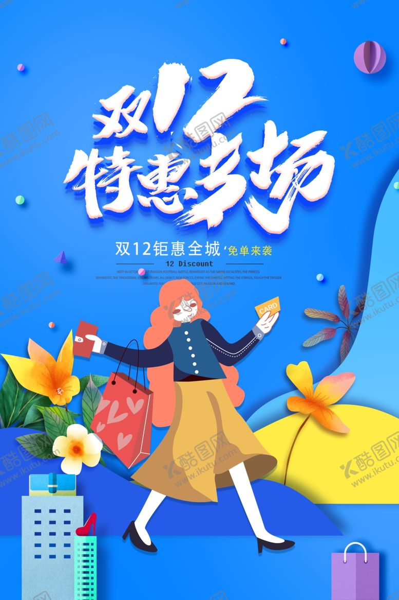 编号：18094109241138199832【酷图网】源文件下载-双十二海报年终盛典
