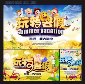 玩转暑假海报
