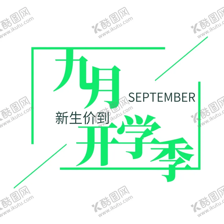 编号：81581906260133368177【酷图网】源文件下载-九月你好