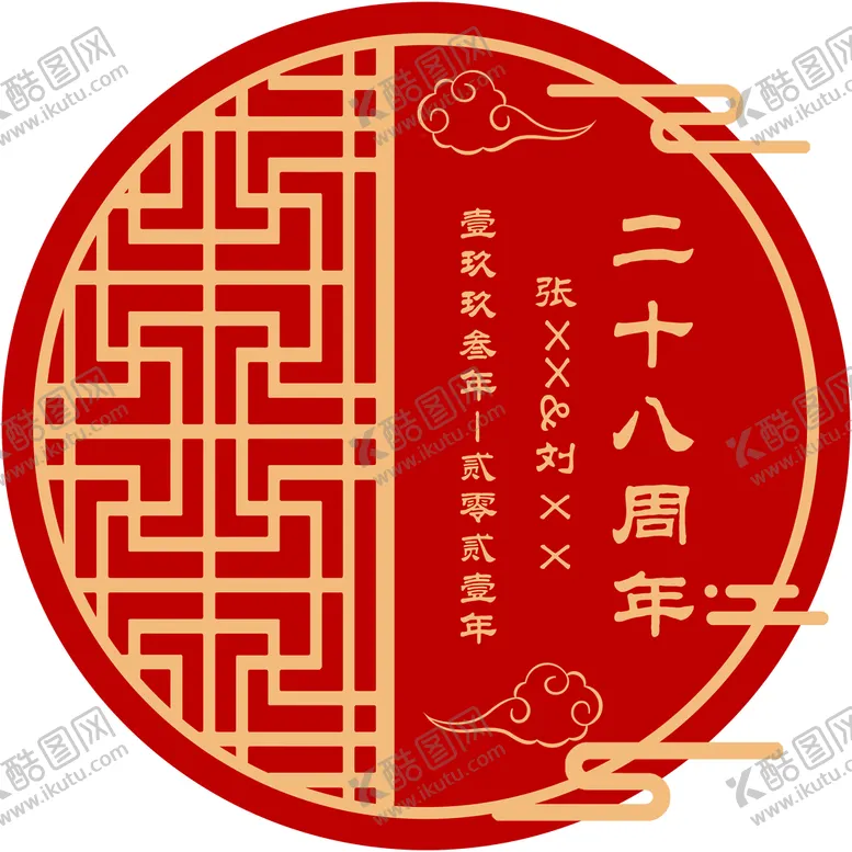 编号：90752809240929575168【酷图网】源文件下载-结婚周年纪念日