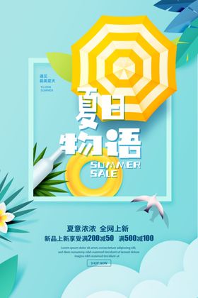 夏日物语