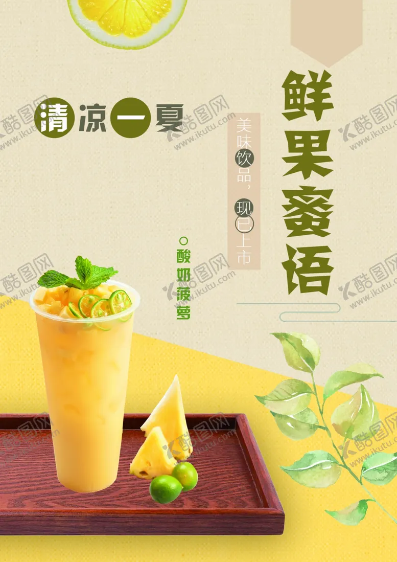 编号：89363207061733217233【酷图网】源文件下载-奶茶海报