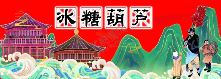 编号：26310302010810457424【酷图网】源文件下载-冰糖葫芦
