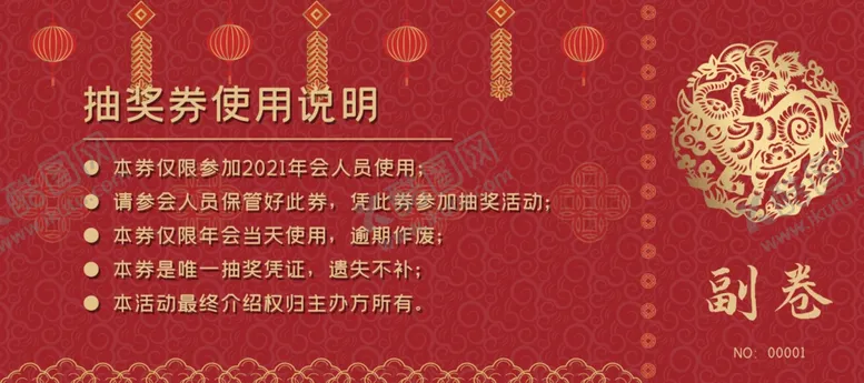 编号：77658605182039003493【酷图网】源文件下载-年会抽奖券素材