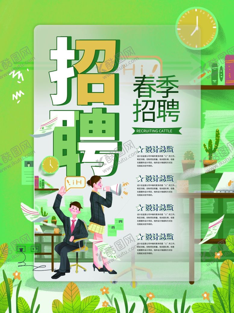 编号：87927904301925541967【酷图网】源文件下载-春季招聘海报