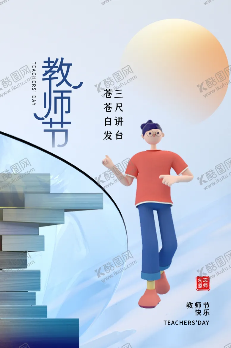 编号：22497911301550303881【酷图网】源文件下载-感恩教师节素材