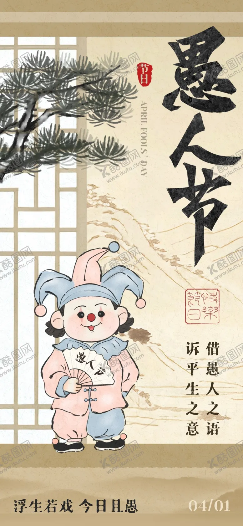 编号：72329004211848341166【酷图网】源文件下载-宋式美学愚人节节日海报