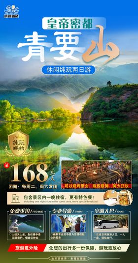 青要山两日游海报