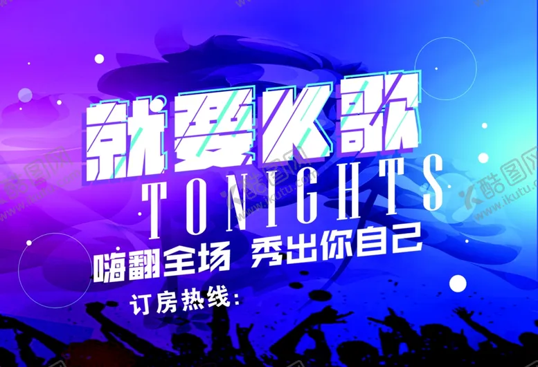 编号：84395610030213059502【酷图网】源文件下载-KTV海报  唱歌海报