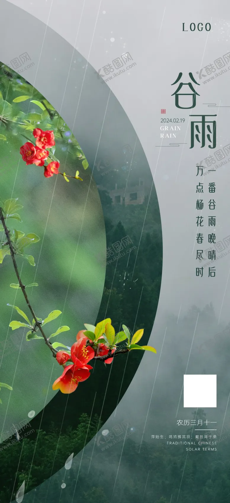编号：40067701182338372002【酷图网】源文件下载-谷雨