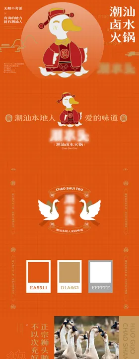潮汕火锅餐饮VI品牌鹅手绘