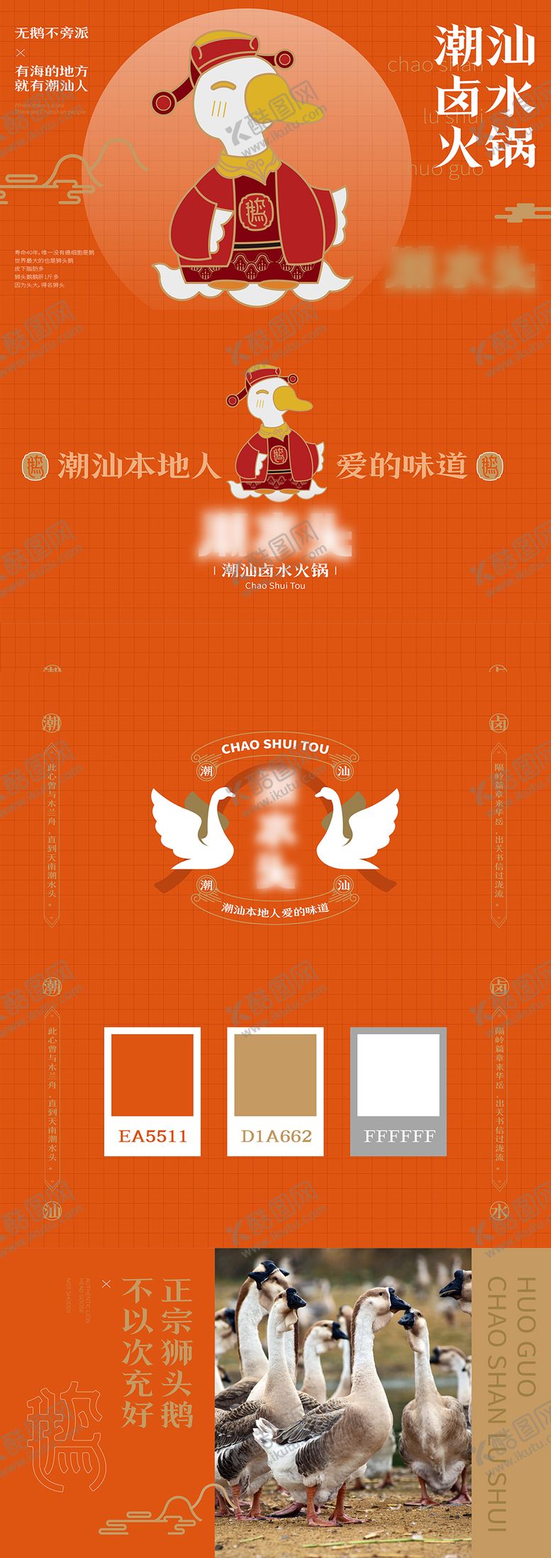 编号：35446310201632114764【酷图网】源文件下载-潮汕火锅餐饮VI品牌鹅手绘