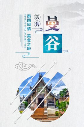 曼谷旅游海报