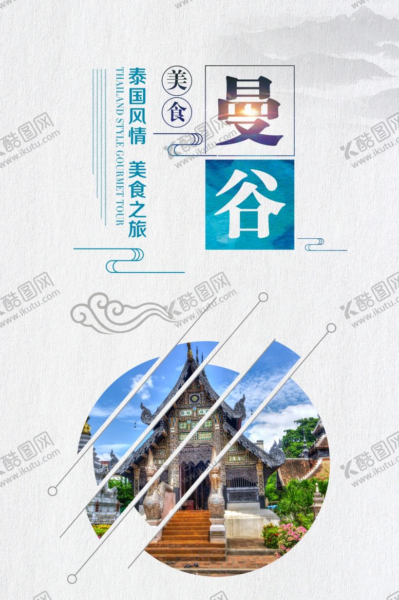 编号：72891805041836224697【酷图网】源文件下载-曼谷旅游海报