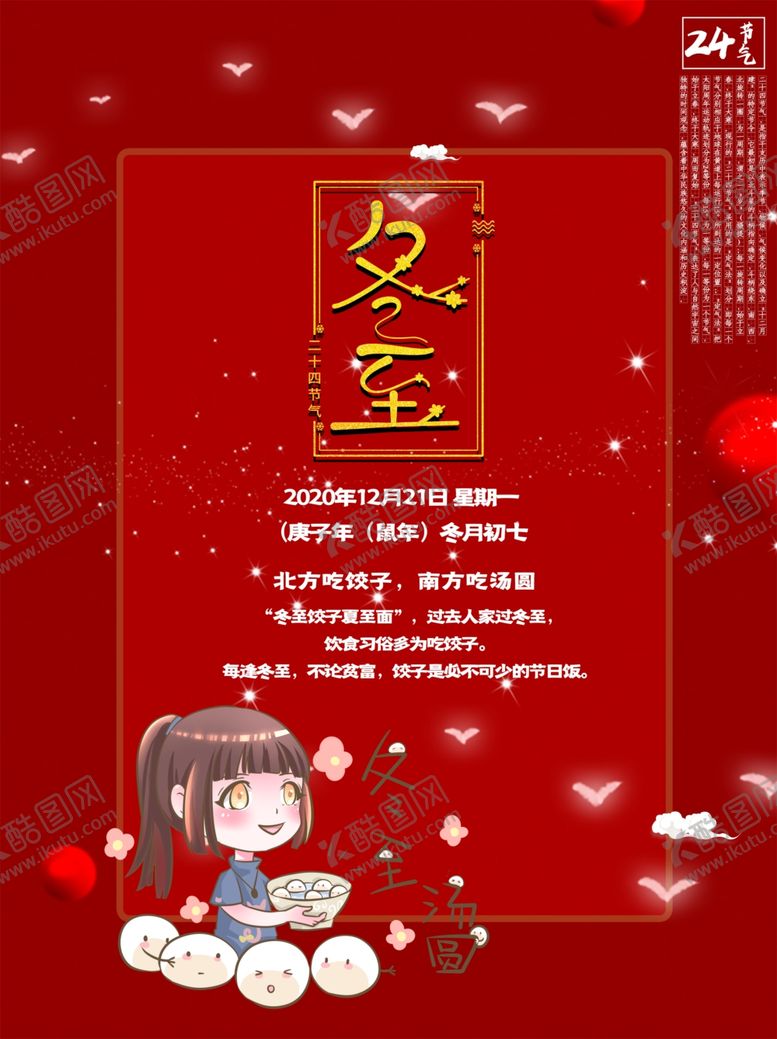 编号：48332010191621299617【酷图网】源文件下载-冬至