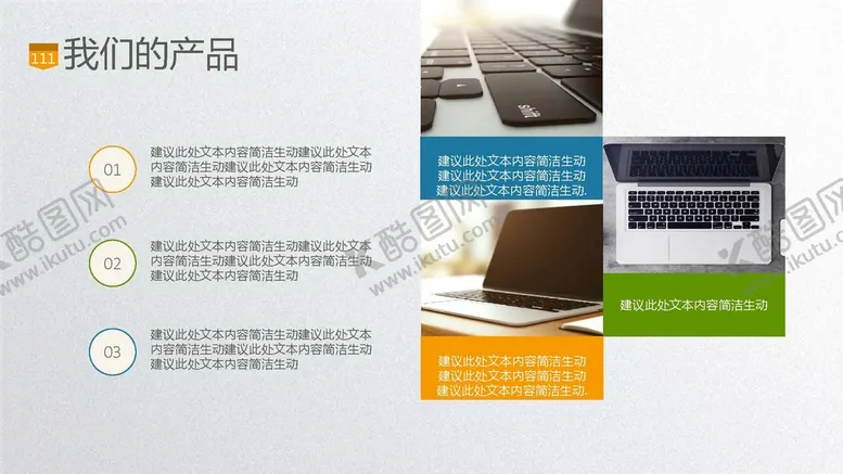编号：33606201191808101164【酷图网】源文件下载-我们的产品