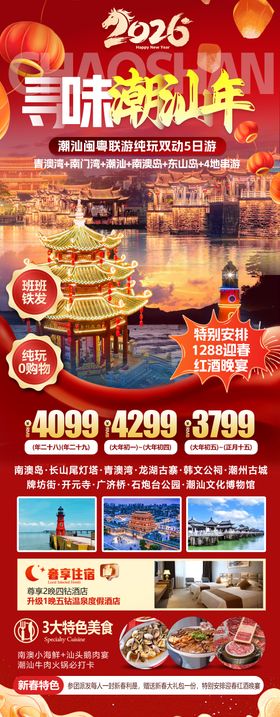 寻味潮汕春节旅游海报