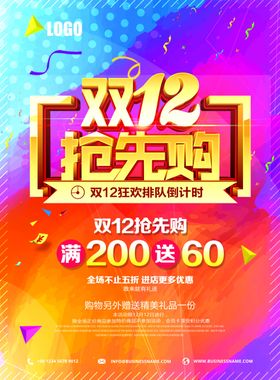 双12抢先购海报