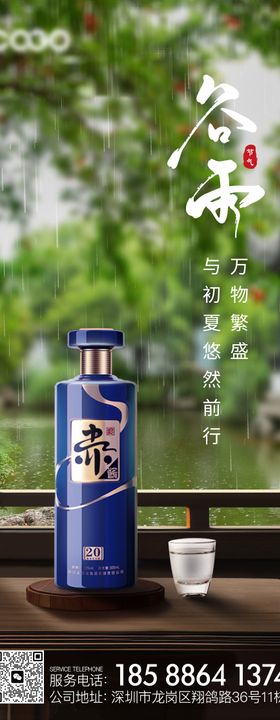 白酒产品谷雨节气海报