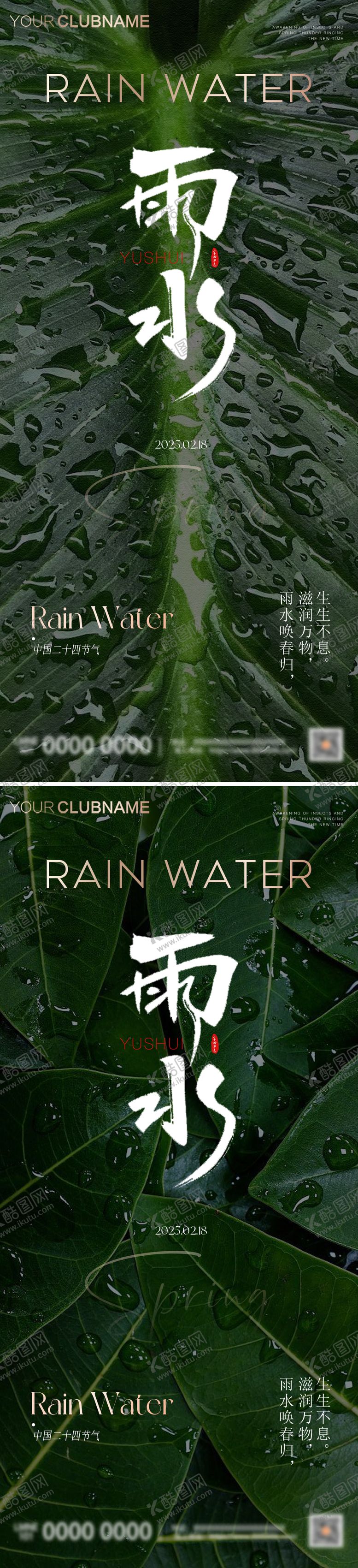 编号：25497102162219386994【酷图网】源文件下载-雨水节气海报