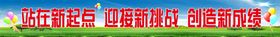 站在新起点条幅