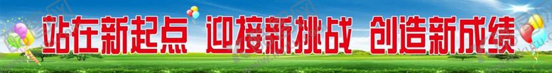 编号：33523605181822115135【酷图网】源文件下载-站在新起点条幅