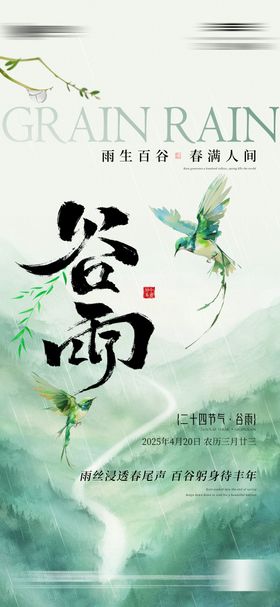 谷雨节气系列海报小清新简约二十四