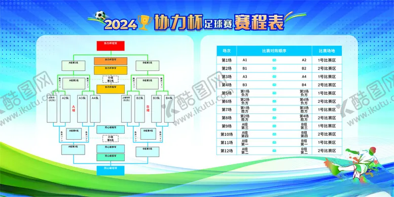 编号：61024401271005395434【酷图网】源文件下载-足球赛程表