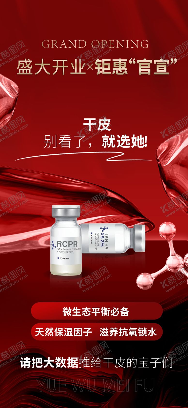 编号：63856703072112598024【酷图网】源文件下载-开业抗痒锁水