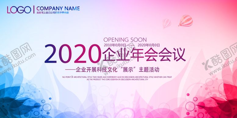 编号：72593410122342019520【酷图网】源文件下载-公司年会海报