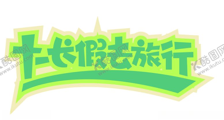 编号：66434410252222097280【酷图网】源文件下载-国庆黄金周长假去旅行矢量CDR