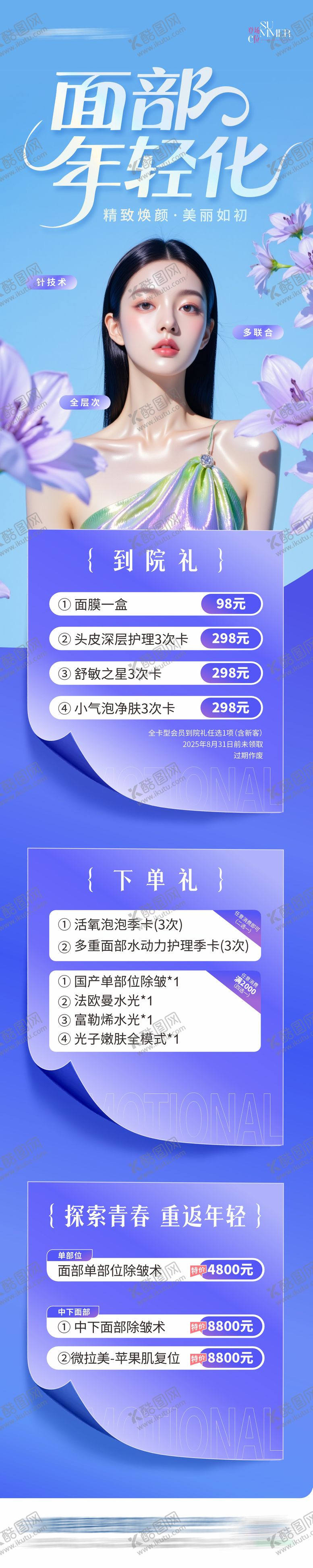 编号：55737010050419589683【酷图网】源文件下载-医美面部年轻化海报