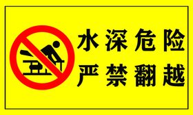水深危险严禁翻越护栏