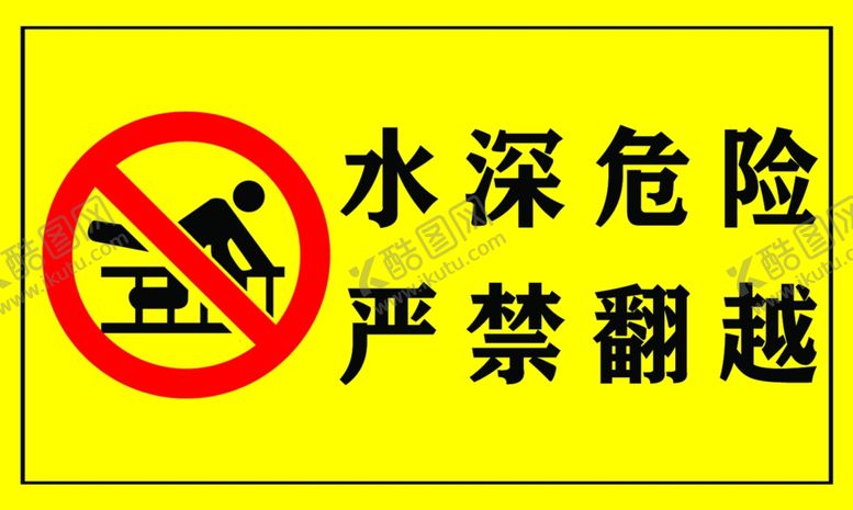 编号：40241007051543325338【酷图网】源文件下载-水深危险严禁翻越