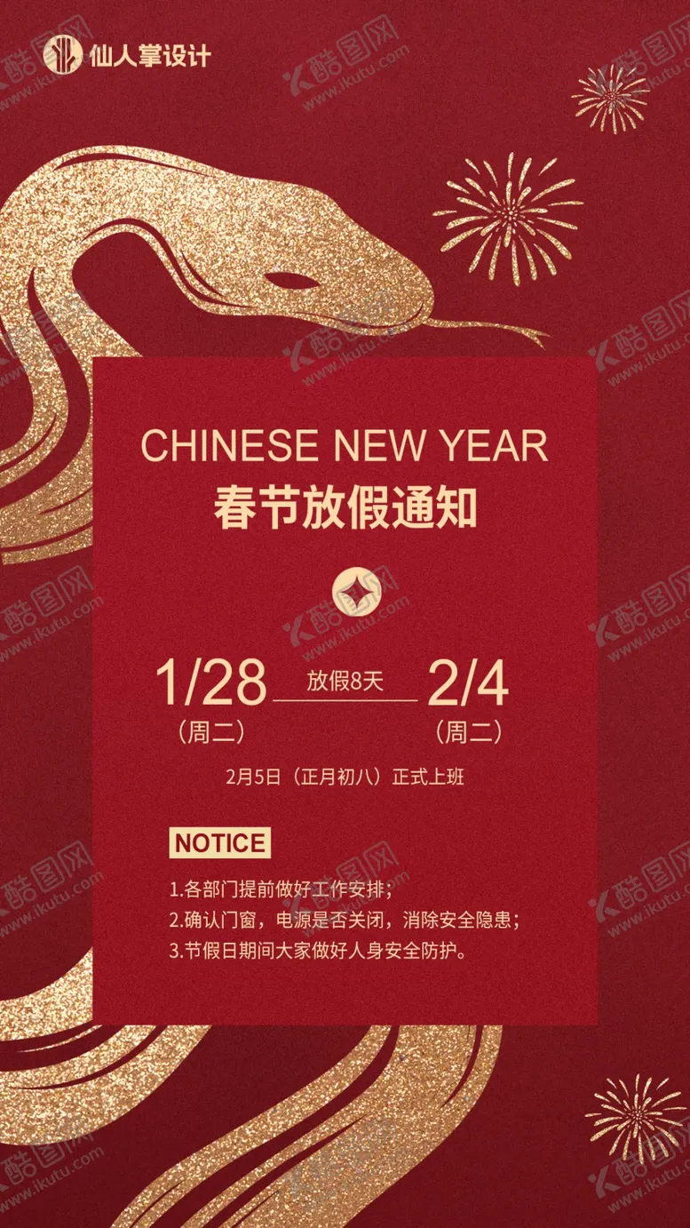 编号：76794203011440074191【酷图网】源文件下载-春节放假通知