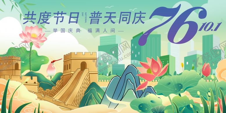 编号：81332610311832257299【酷图网】源文件下载-共庆国庆节庆典