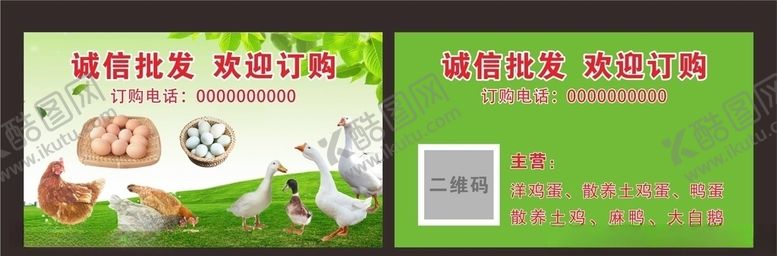 编号：32909210210410413118【酷图网】源文件下载-家禽禽蛋销售名片