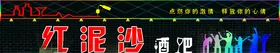酒吧门头广告