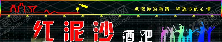 编号：11782110201500334187【酷图网】源文件下载-酒吧门头广告