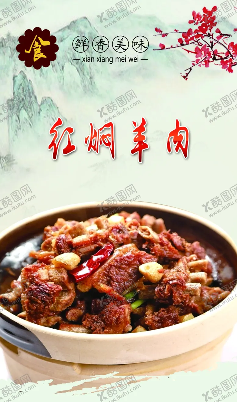 编号：71838104292317498597【酷图网】源文件下载-红焖羊肉
