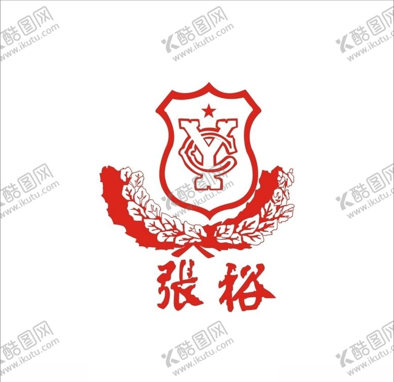 编号：47405910110541357703【酷图网】源文件下载-张裕