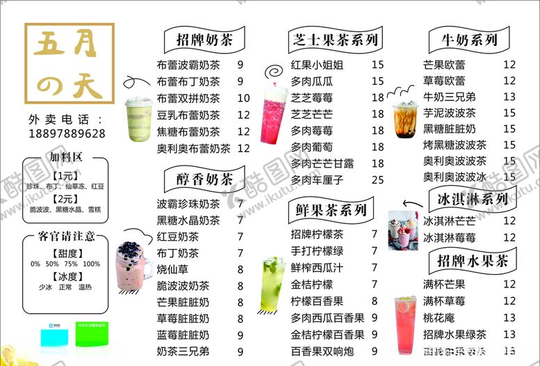 编号：53900309160012282745【酷图网】源文件下载-五月天奶茶