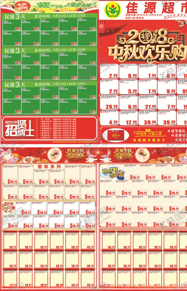 编号：40532305051130287963【酷图网】源文件下载-超市中秋节DM单