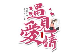 520情人节主题字体遇见爱情