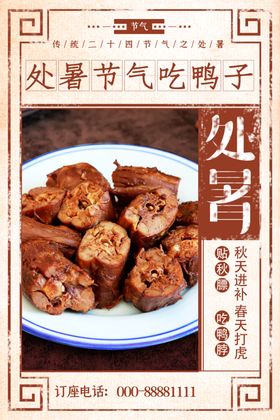 处暑吃鸭子