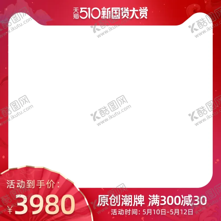 编号：52750802150600151121【酷图网】源文件下载-电商主图