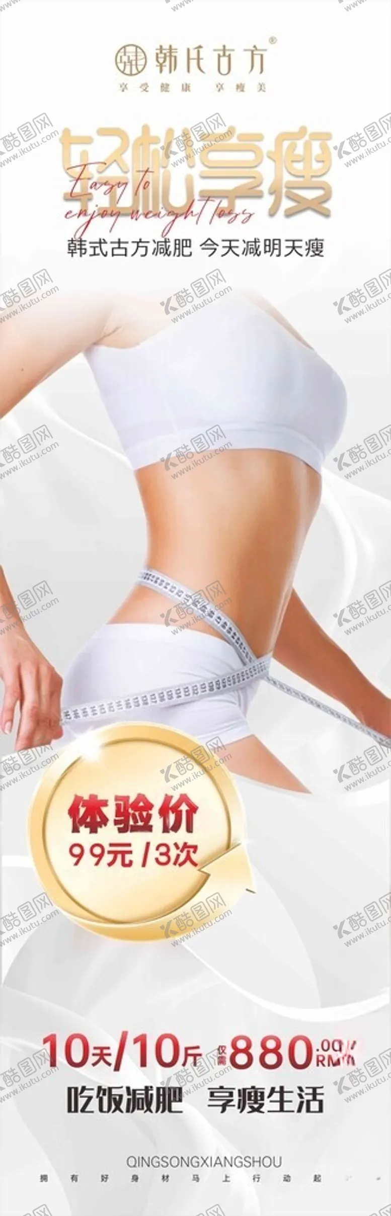 编号：97838801131409586894【酷图网】源文件下载-减肥海报