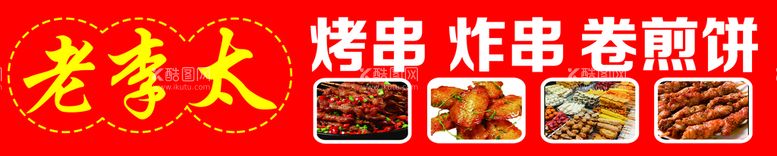 编号：85216009250309367345【酷图网】源文件下载-烤串 炸串 卷煎饼