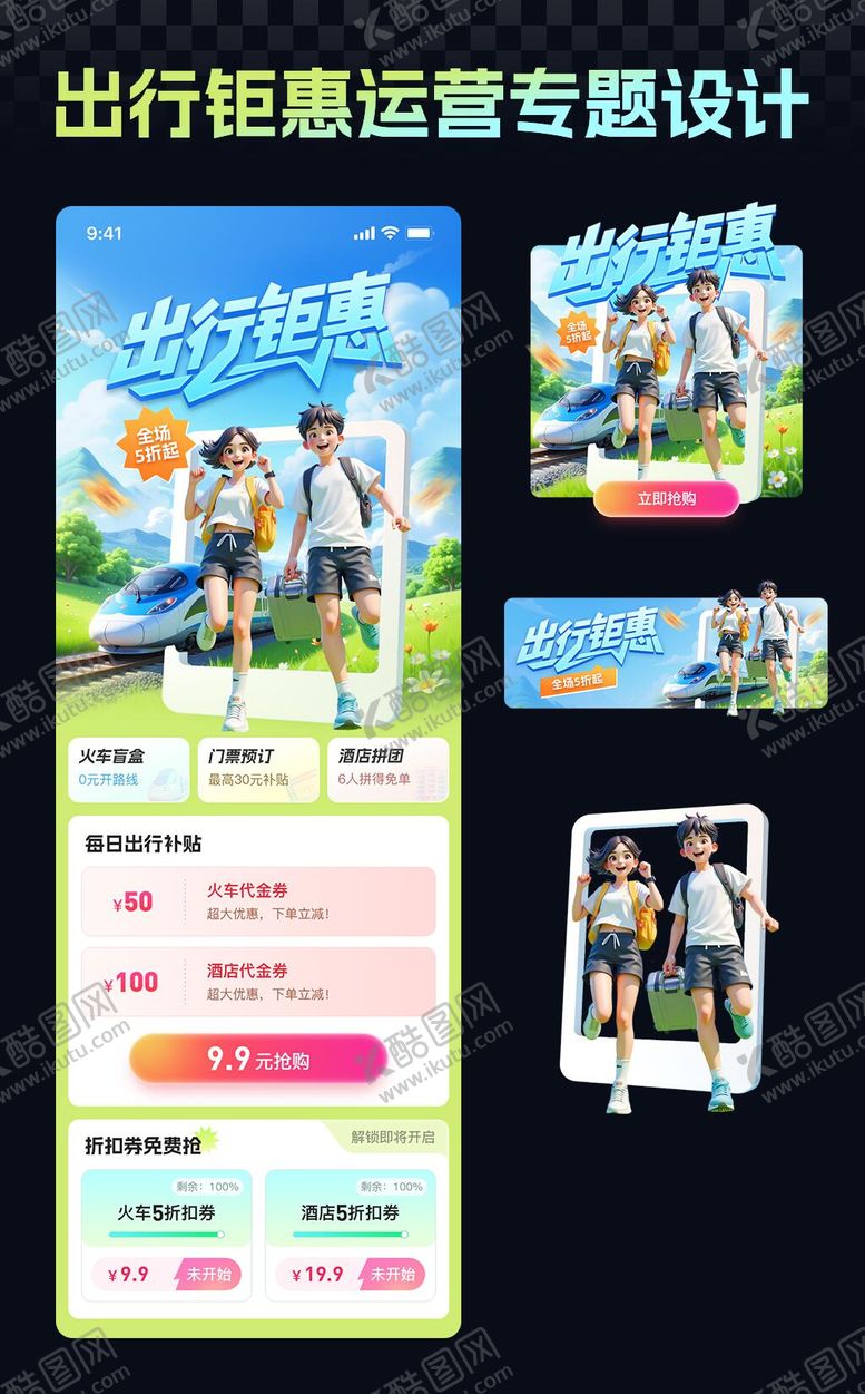 编号：26719505151521545352【酷图网】源文件下载-出行钜惠 