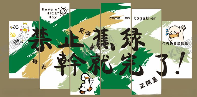编号：98586201260332266086【酷图网】源文件下载-禁止蕉绿禁止焦虑竖幅